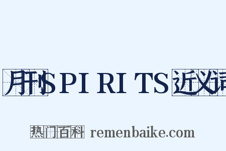 月刊SPIRITS近义词是什么意思的图片